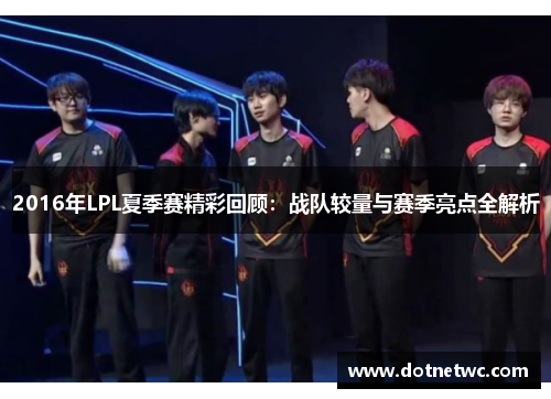 2016年LPL夏季赛精彩回顾：战队较量与赛季亮点全解析
