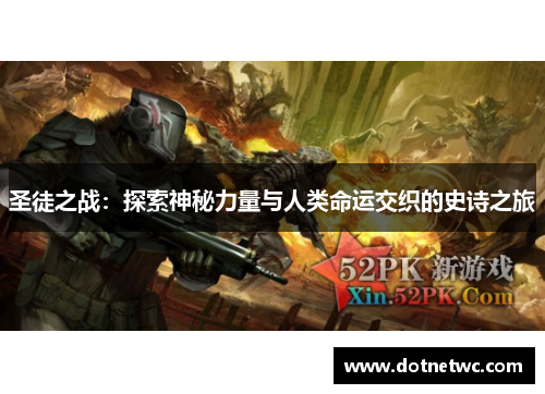 圣徒之战：探索神秘力量与人类命运交织的史诗之旅