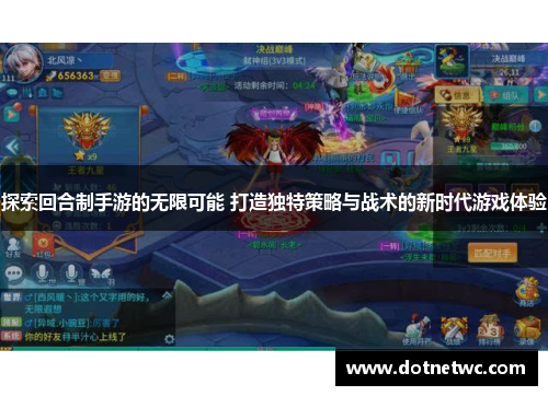 探索回合制手游的无限可能 打造独特策略与战术的新时代游戏体验