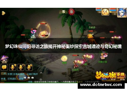 梦幻诛仙河阳寻访之旅揭开神秘面纱探索古城遗迹与奇幻秘境