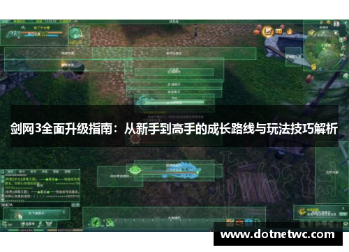 剑网3全面升级指南：从新手到高手的成长路线与玩法技巧解析