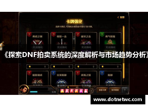 《探索DNF拍卖系统的深度解析与市场趋势分析》