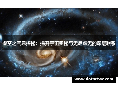 虚空之气息探秘：揭开宇宙奥秘与无尽虚无的深层联系