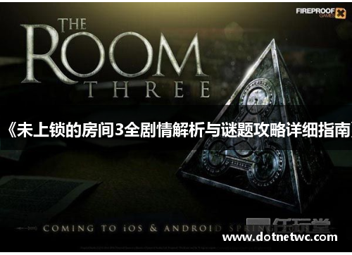《未上锁的房间3全剧情解析与谜题攻略详细指南》