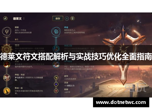 德莱文符文搭配解析与实战技巧优化全面指南