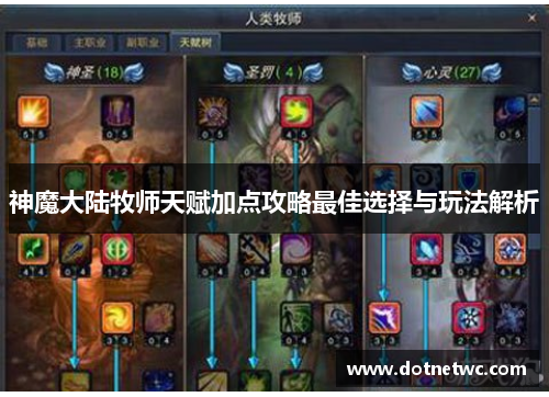 神魔大陆牧师天赋加点攻略最佳选择与玩法解析