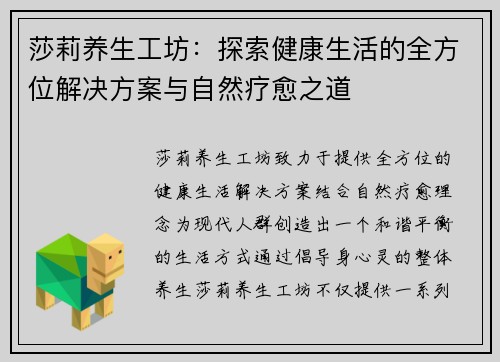 莎莉养生工坊：探索健康生活的全方位解决方案与自然疗愈之道