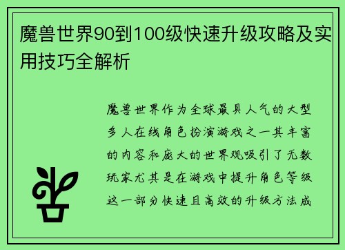 魔兽世界90到100级快速升级攻略及实用技巧全解析