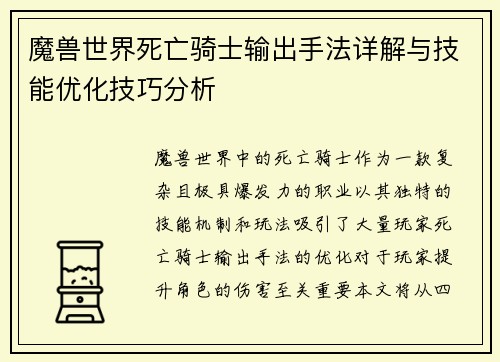 魔兽世界死亡骑士输出手法详解与技能优化技巧分析