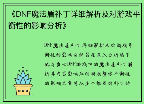 《DNF魔法盾补丁详细解析及对游戏平衡性的影响分析》