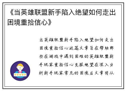 《当英雄联盟新手陷入绝望如何走出困境重拾信心》