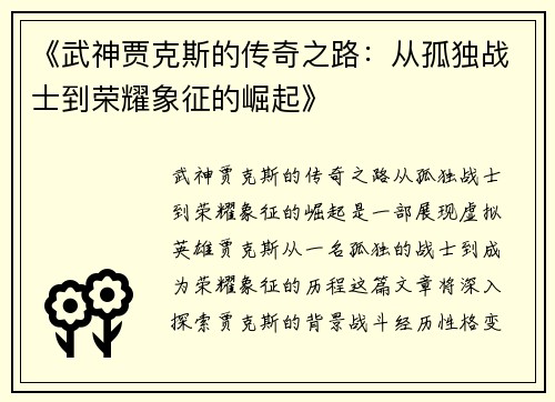 《武神贾克斯的传奇之路：从孤独战士到荣耀象征的崛起》