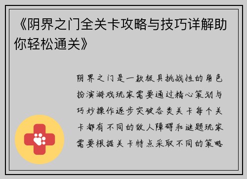 《阴界之门全关卡攻略与技巧详解助你轻松通关》