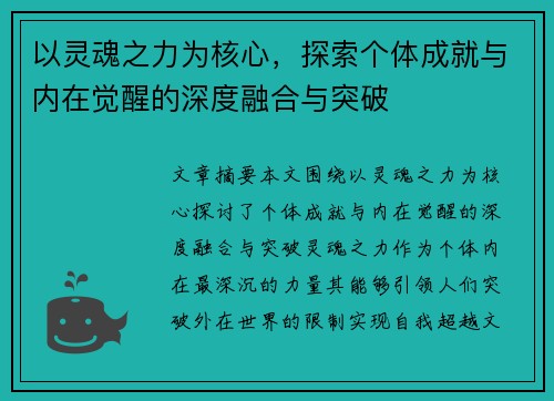 以灵魂之力为核心，探索个体成就与内在觉醒的深度融合与突破