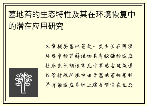 墓地苔的生态特性及其在环境恢复中的潜在应用研究