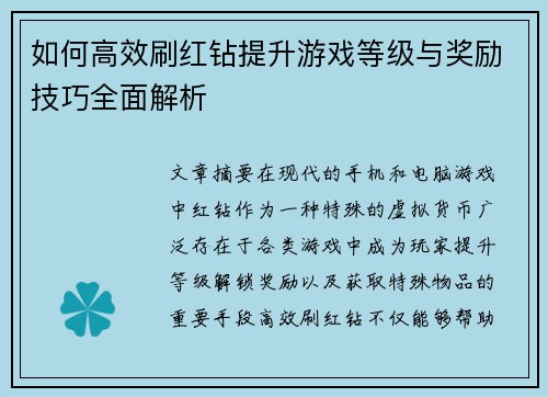 如何高效刷红钻提升游戏等级与奖励技巧全面解析