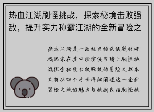 热血江湖刷怪挑战，探索秘境击败强敌，提升实力称霸江湖的全新冒险之旅