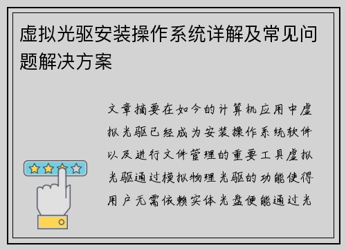 虚拟光驱安装操作系统详解及常见问题解决方案