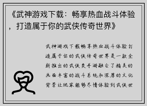 《武神游戏下载：畅享热血战斗体验，打造属于你的武侠传奇世界》