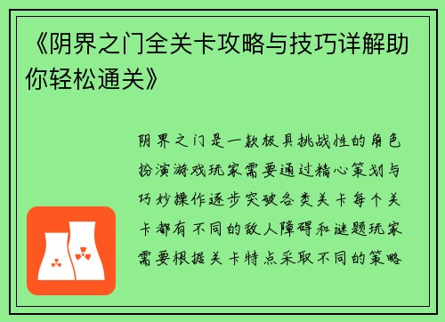 《阴界之门全关卡攻略与技巧详解助你轻松通关》