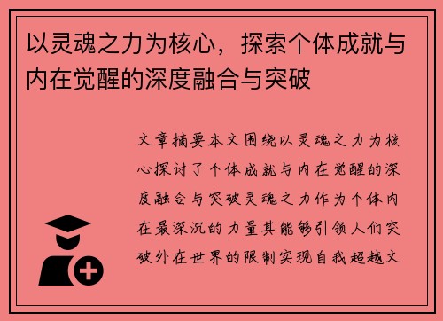以灵魂之力为核心，探索个体成就与内在觉醒的深度融合与突破