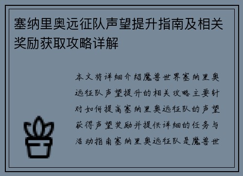 塞纳里奥远征队声望提升指南及相关奖励获取攻略详解