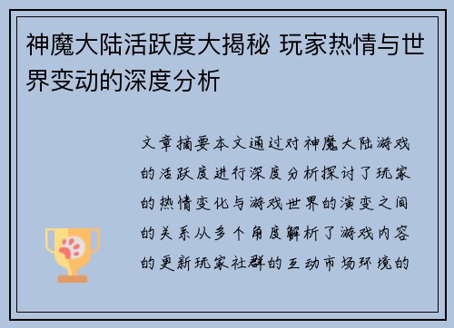 神魔大陆活跃度大揭秘 玩家热情与世界变动的深度分析