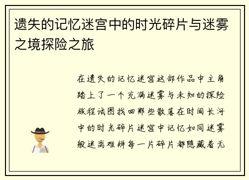 遗失的记忆迷宫中的时光碎片与迷雾之境探险之旅