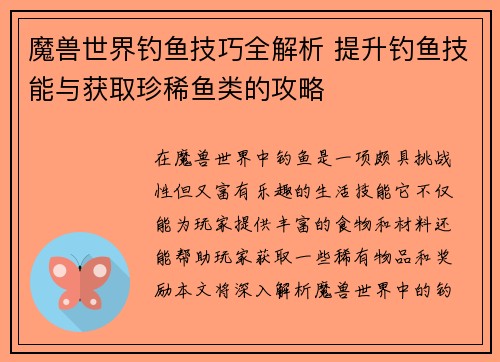 魔兽世界钓鱼技巧全解析 提升钓鱼技能与获取珍稀鱼类的攻略