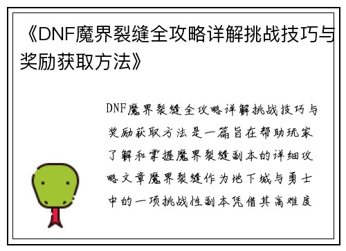 《DNF魔界裂缝全攻略详解挑战技巧与奖励获取方法》