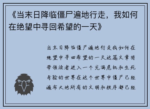 《当末日降临僵尸遍地行走，我如何在绝望中寻回希望的一天》