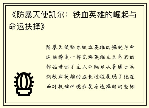《防暴天使凯尔：铁血英雄的崛起与命运抉择》
