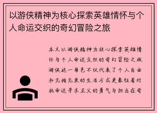 以游侠精神为核心探索英雄情怀与个人命运交织的奇幻冒险之旅