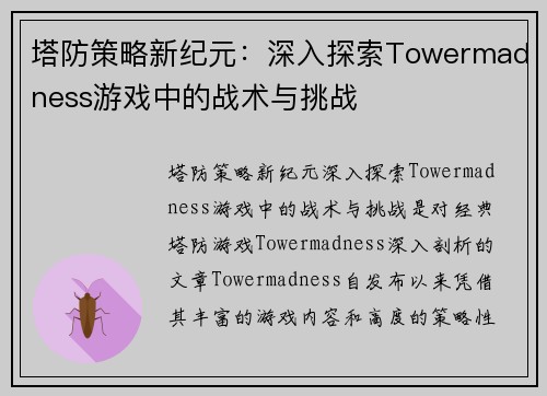 塔防策略新纪元：深入探索Towermadness游戏中的战术与挑战