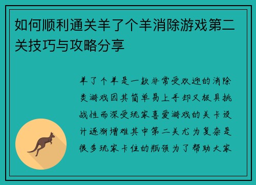 如何顺利通关羊了个羊消除游戏第二关技巧与攻略分享