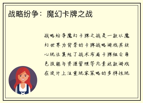 战略纷争：魔幻卡牌之战