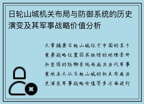 日轮山城机关布局与防御系统的历史演变及其军事战略价值分析