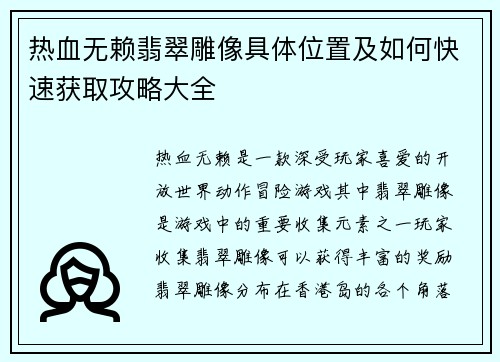 热血无赖翡翠雕像具体位置及如何快速获取攻略大全