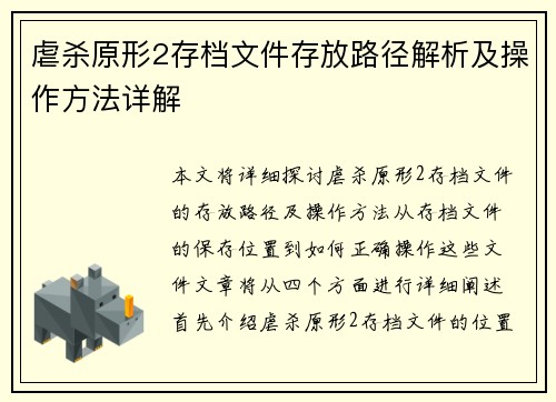 虐杀原形2存档文件存放路径解析及操作方法详解