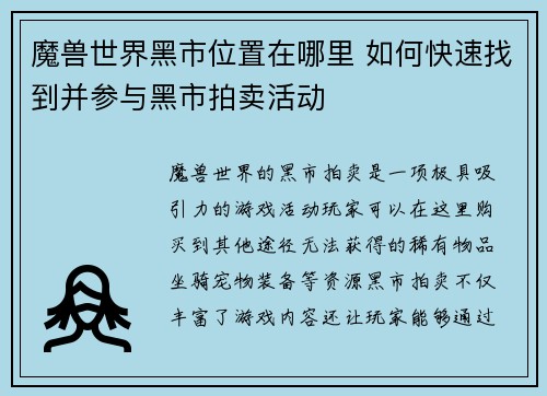 魔兽世界黑市位置在哪里 如何快速找到并参与黑市拍卖活动