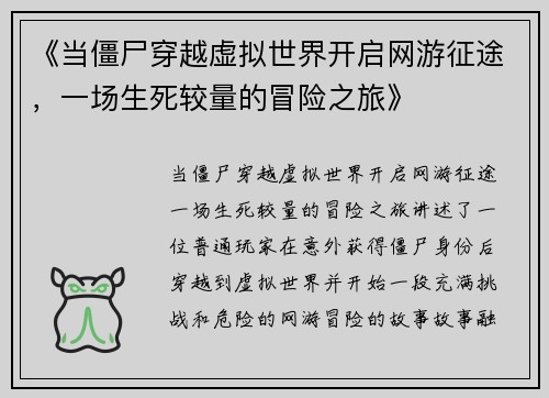 《当僵尸穿越虚拟世界开启网游征途，一场生死较量的冒险之旅》