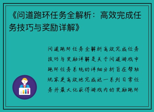 《问道跑环任务全解析：高效完成任务技巧与奖励详解》