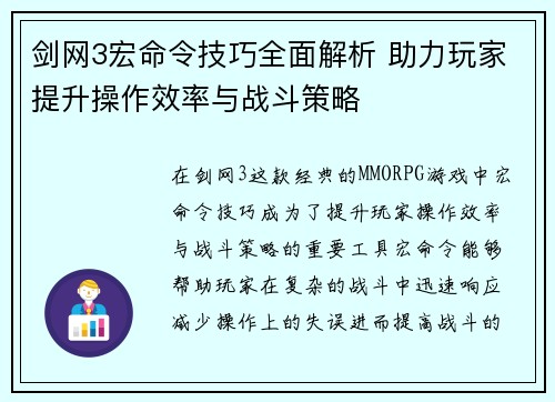 剑网3宏命令技巧全面解析 助力玩家提升操作效率与战斗策略