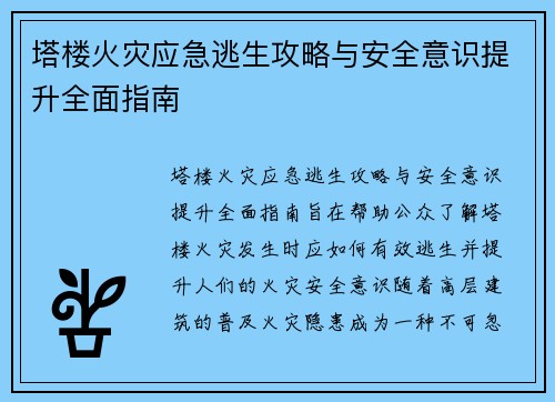 塔楼火灾应急逃生攻略与安全意识提升全面指南