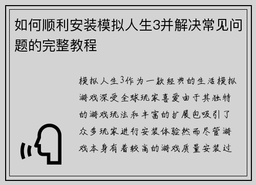 如何顺利安装模拟人生3并解决常见问题的完整教程