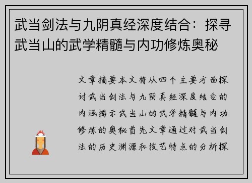 武当剑法与九阴真经深度结合：探寻武当山的武学精髓与内功修炼奥秘