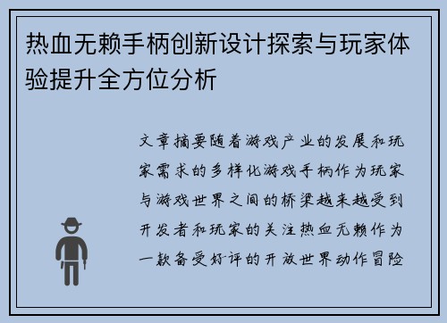 热血无赖手柄创新设计探索与玩家体验提升全方位分析