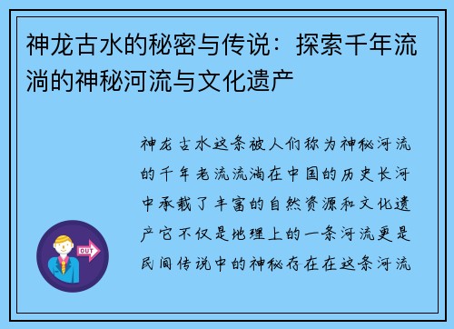 神龙古水的秘密与传说：探索千年流淌的神秘河流与文化遗产
