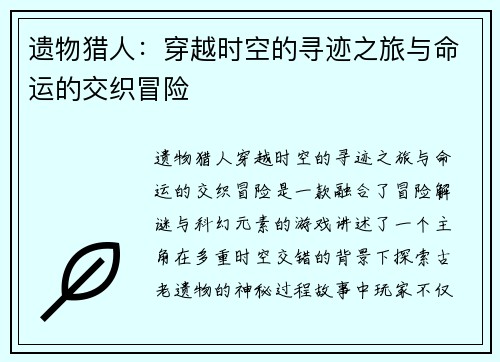 遗物猎人：穿越时空的寻迹之旅与命运的交织冒险