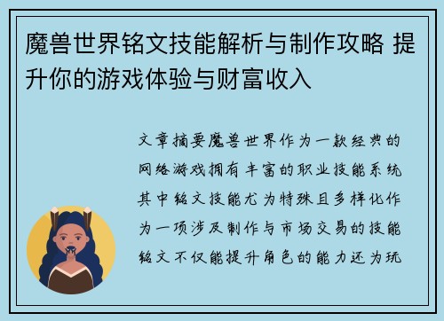 魔兽世界铭文技能解析与制作攻略 提升你的游戏体验与财富收入